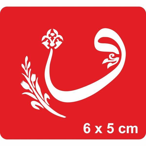 Allah'a Kulluğun Manası Vav dadır Tattoo Geçici Dövme Şablonları Kına Kalıpları - Image 1