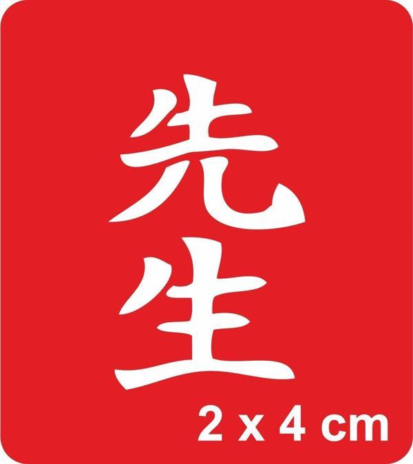 Öğretmen Kanji Tattoo Geçici Dövme Şablonları Kına Kalıpları - Image 1