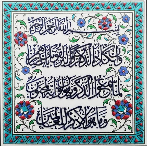 Armada Çini 20x20 Cm Ed 350 Nazar Ayeti Turkuaz Kobalt Desenli Eldekoru Çini Karo - Image 1