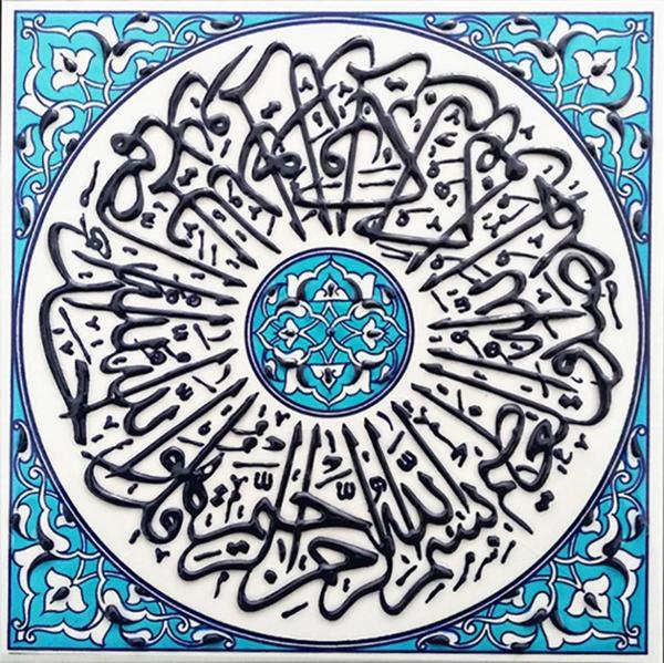 Armada Çini 20x20 Cm Ed 355 Ihlas Suresii Turkuaz Kobalt Desenli Eldekoru Çini Karo - Image 1