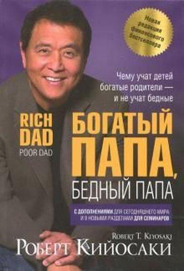 Bogatyy papa bednyy papa. Kiyosaki R.T. - Azbuka - Image 1