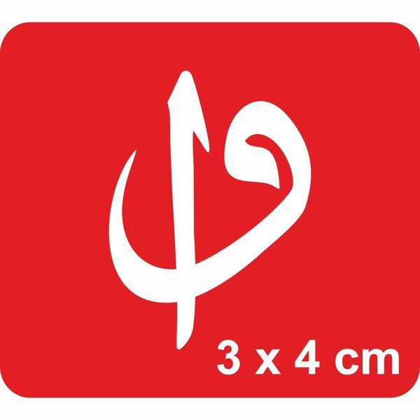 "İnsan “Vav” Şeklinde Doğar, Doğrulunca Kendini “Elif”Sanır Tattoo Geçici Dövme Şablonları Kına - Image 1