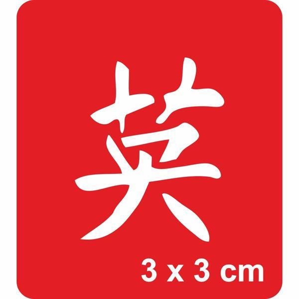 Sonsuzluk Kanji Tattoo Geçici Dövme Şablonları Kına Kalıpları - Image 1