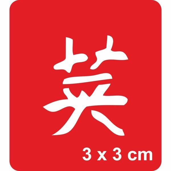 Cesaret Kanji Tattoo Geçici Dövme Şablonları Kına Kalıpları - Image 1