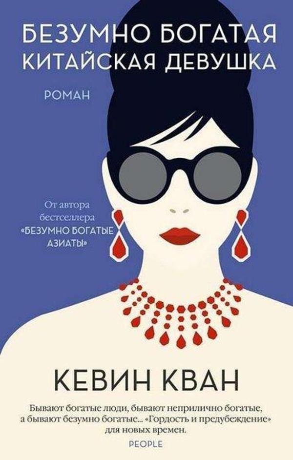 Çılgın Zengin Çinli Kız - Azbuka-klassika, Izdatel'stvo - Image 1