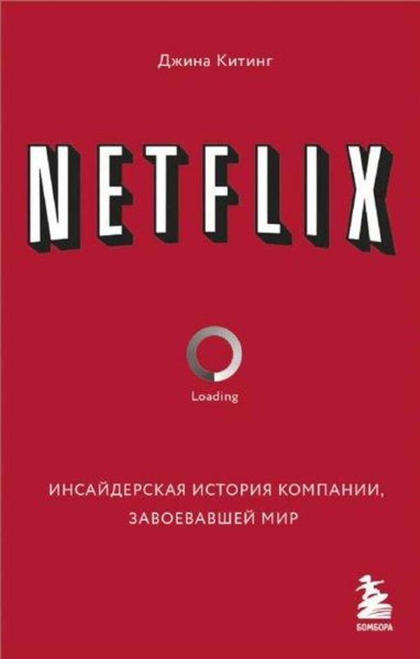 NETFLIX.       Netflix. Dünyayı Fetheden Şirketin İçeride - Eksmo - Image 1