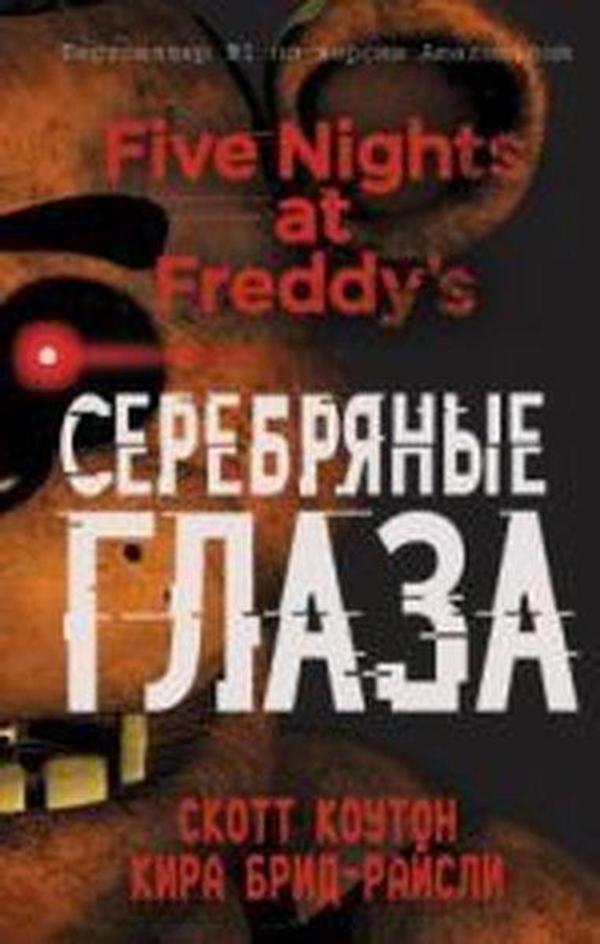 Pjat nocej u Freddi. Serebrjanye glaza (#1) - Eksmo - Image 1