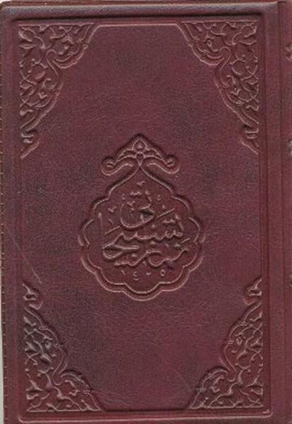 Namaz Tesbihatı (Cep Boy) - Hayrat Neşriyat - Image 1