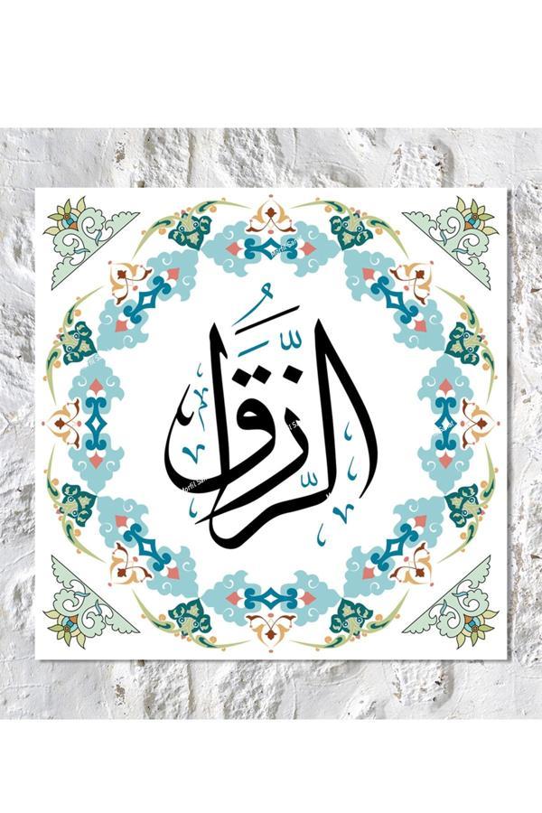 Morfil Sanat Atölyesi Errezzak Er Rezzak Dini İslami Hat Kanvas Tablo (8 Farklı Ölçü) - Image 1