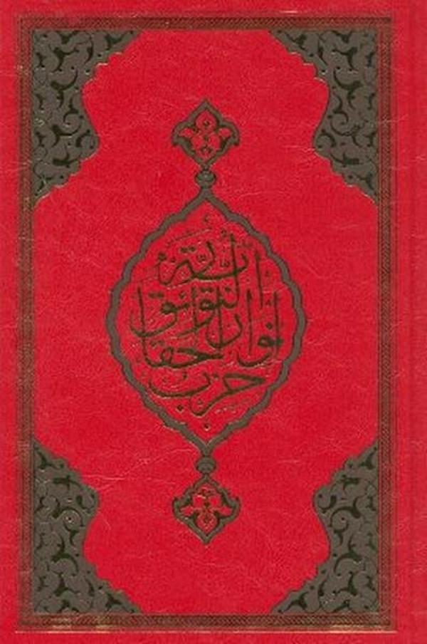 Büyük Cevşen (Orta Boy) - Hayrat Neşriyat - Image 1