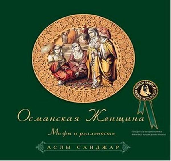 Osmanlı Kadını Rusça - Tughra Books - Image 1