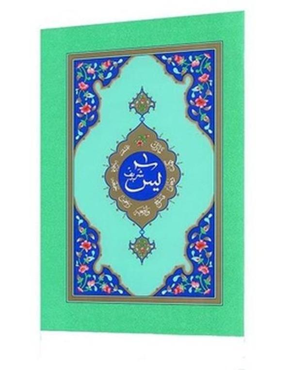 Yasin-i Şerif (Orta Boy) - Hayrat Neşriyat - Image 1