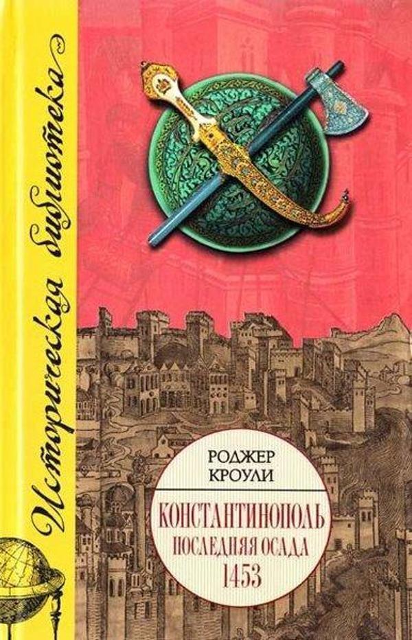 Constantinople: The Last Great Siege 1453 - Rusça - Eksmo - Image 1