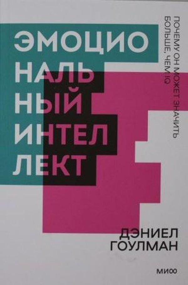 Emotsionalnyj intellekt. Pochemu on mozhet znachit bolshe chem IQ. - Ferber - Image 1