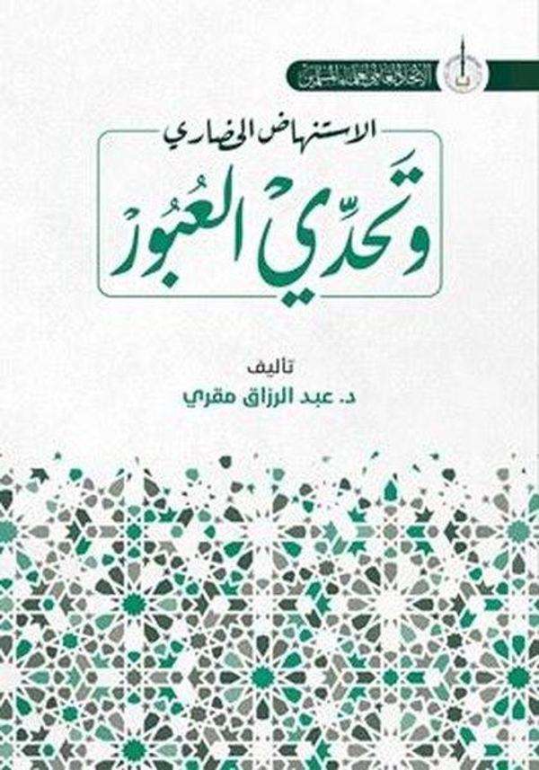 İstinhadi'l-Hadari ve Tahaddi al-Ubur - Arapça - Asalet Yayınları - Image 1