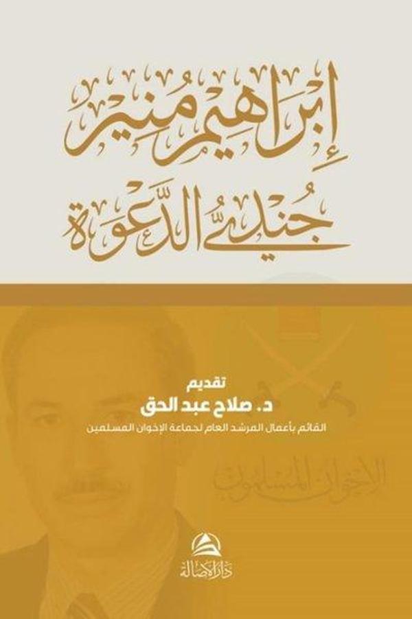 Cundiyyu'd-Daveti İbrahim Munir - Arapça - Asalet Yayınları - Image 1