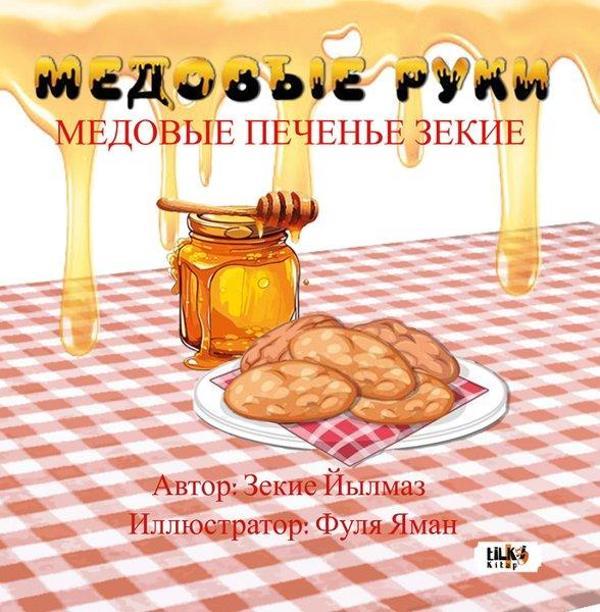 Ballı Eller - Rusça - МЕДОВЫЕ РУКИ: МЕДОВЫЕ ПЕЧЕНЬЕ ЗЕКИЕ - Tilki Kitap - Image 1