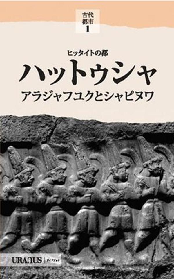 Hitit Başkenti Hattuşa / Alacahöyük Şapinuva - Japonca - URANUS - Image 1