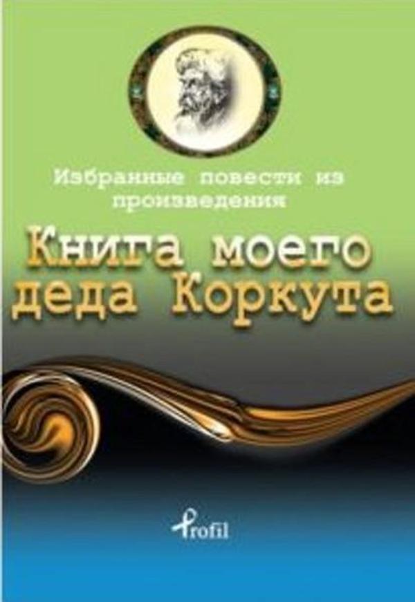 Rusça Seçme Hikayeler Dede Korkut - Profil Kitap Yayınevi - Image 1