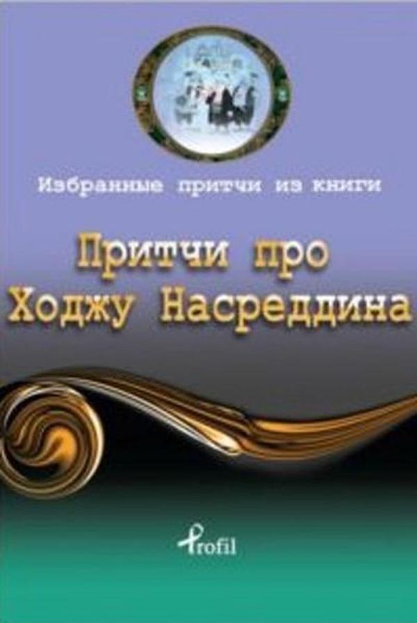 Rusça Seçme Hikayeler Nasreddin Hoca - Profil Kitap Yayınevi - Image 1