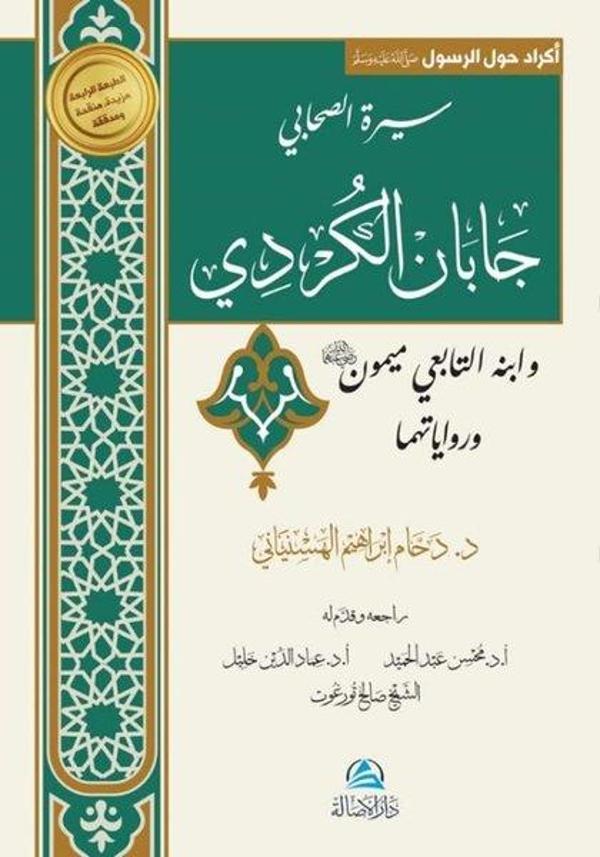 Caban al - Kurdi va İbnuhu Maymon - Asalet Yayınları - Image 1
