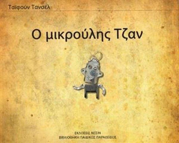 Minik Can - Yunanca - Nesin Yayınevi - Image 1