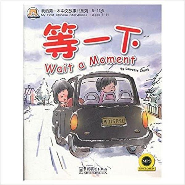 Wait a Moment +MP3 CD (My First Chinese Storybooks) Çocuklar için Çince Okuma kitabı - Sinolingua - Image 1