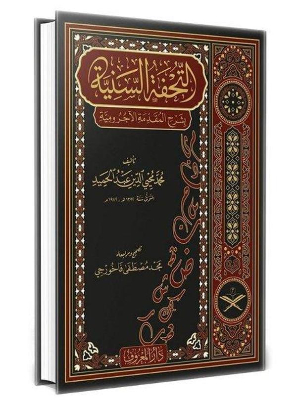 Tuhfetüs Seniyye Arapça - Geniş Tahkikli Yeni Dizgi Lüks Baskı - Maruf Yayınevi - Image 1