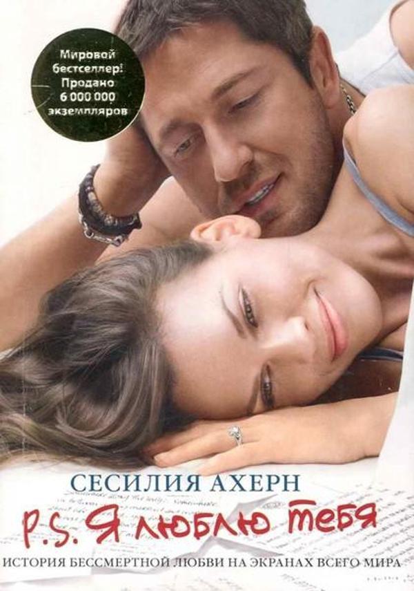 P.S. Ya lyublyu tebya (P.S. I Love You) - Inostranka - Image 1