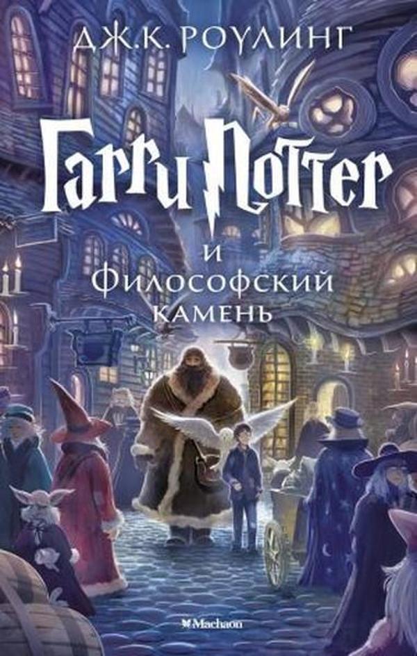 Garri Potter i Filosofskiy kamen (Harry Potter and the Philosopher's Stone) - Azbuka - Image 1