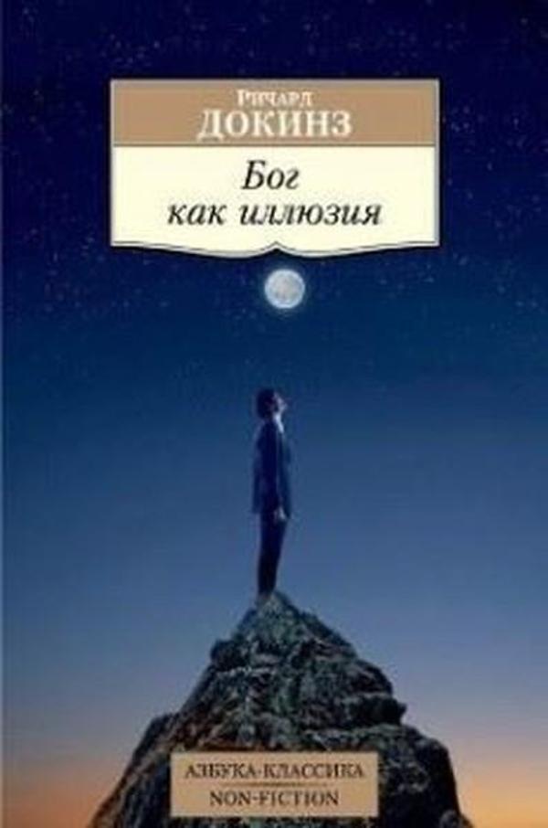 Bog kak illiuziia (The God Delusion) - Azbuka - Image 1