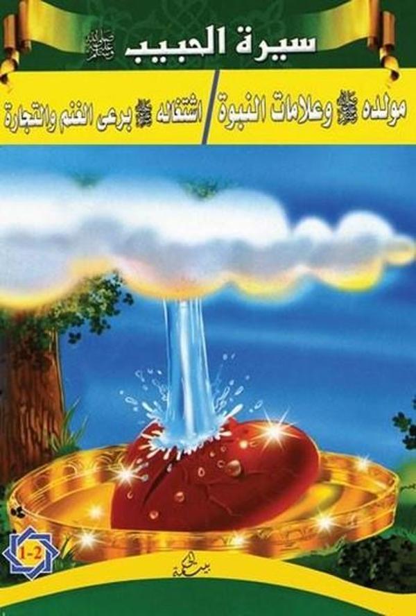 Siretü'l-Habib 1-2 - Kitap Dünyası - Image 1