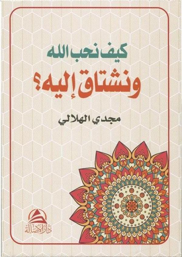 Allah Sevgisi-Arapça - Asalet Yayınları - Image 1