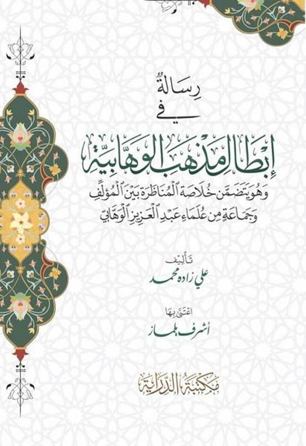 Risaletü fi İbtali-l Mezhebi-l Vahhabiyye - Dirayet - Image 1