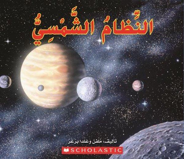 (Arabic)The Solar System - Scholastic MAL - Image 1