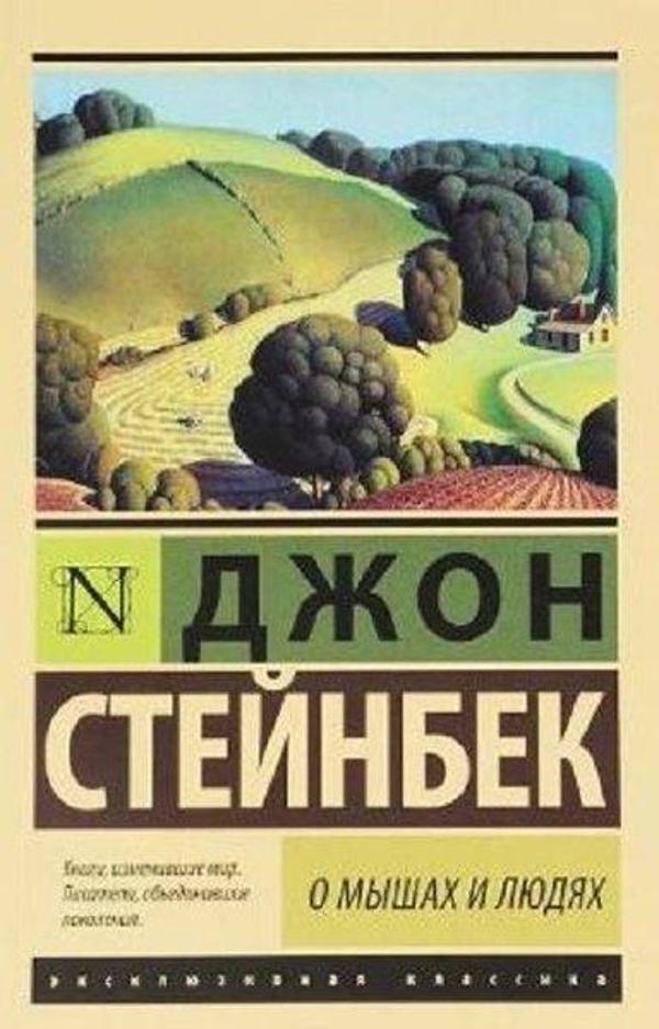 O Myshakh i Lyudiakh. Zhemchuzhina / Of Mice and Men. The Pearl - AST: Moskova - Image 1