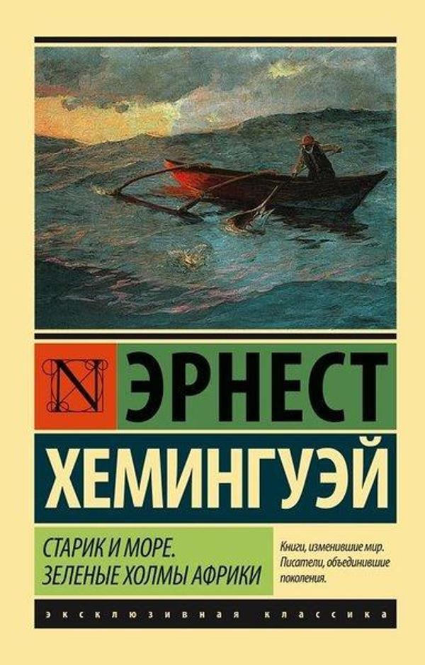 Starik i more. Zelenye holmy Afriki(The Old Man and the Sea. Green Hills of Africa) - AST: Moskova - Image 1
