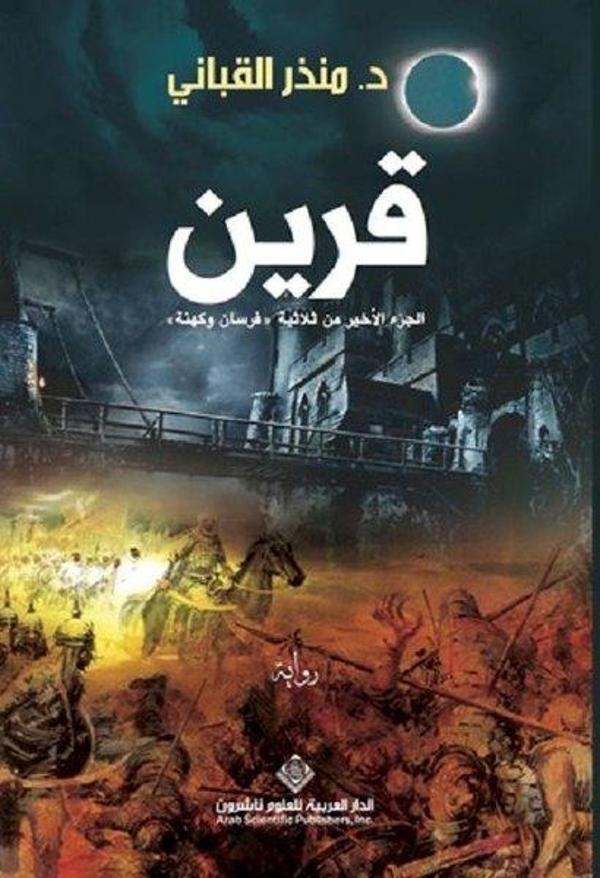 Consort (Arabic) - Arab Scientific Publishers - Image 1