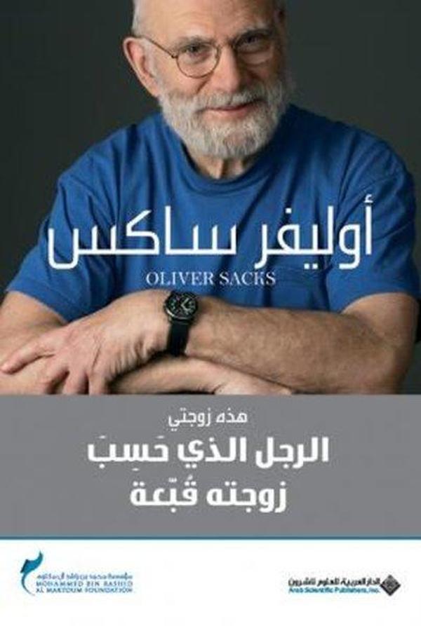 The Man Who Mistook His Wife For a Hat - Arab Scientific Publishers - Image 1