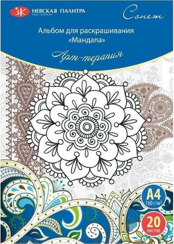 St. Petersburg Sonnet Boyama Kitabı Mandala A4 160 Gr 20 Yaprak 501131111 - Image 1