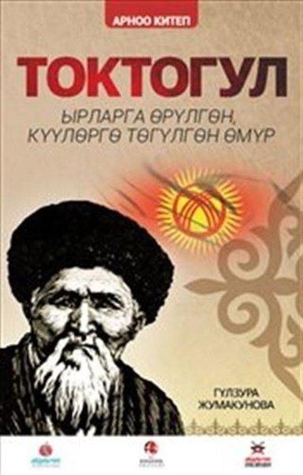 Toktogul - Kırgızca Şiirlerle Örülen Nağmelere Dökülen Ömür - Akademik Kitaplar - Image 1