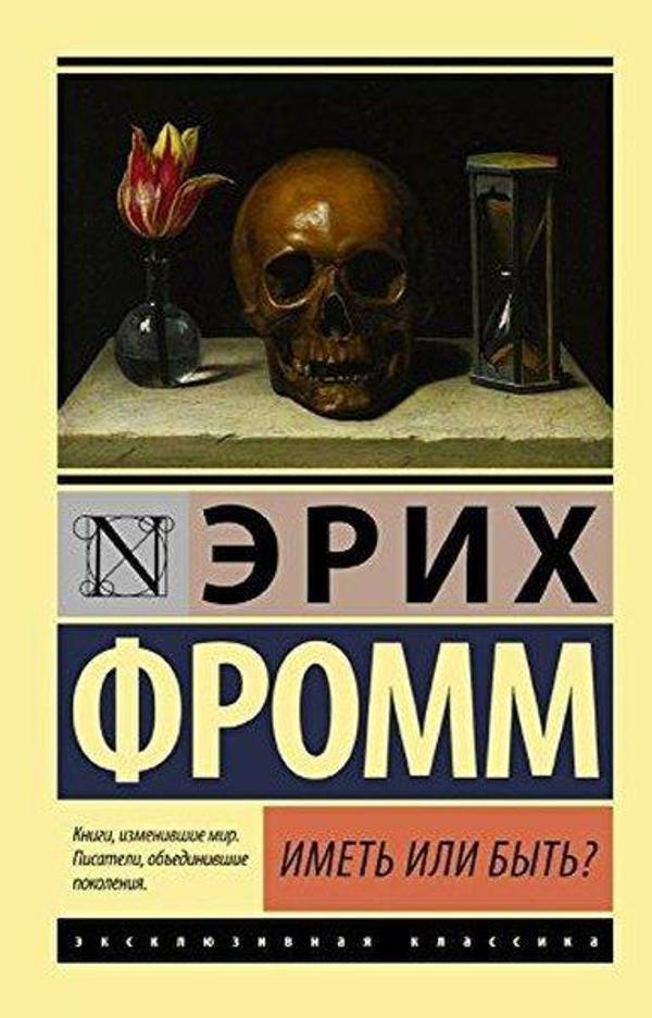 Imet ili byt? - Eksmo - Image 1