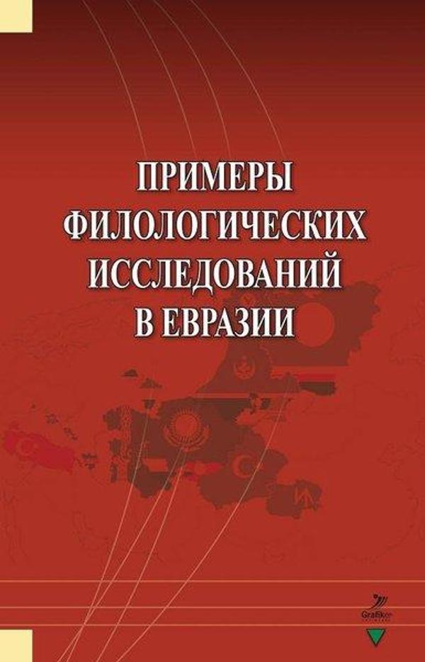 Primerı Filologiçeskih İssledovaniy v Evrazii - Grafiker Yayınları - Image 1