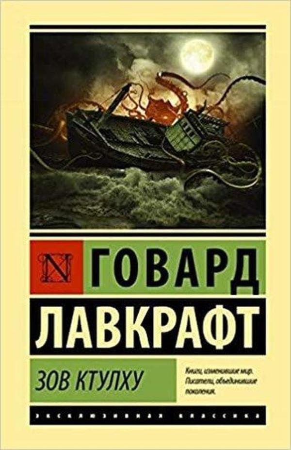 Zov Ktulhu - Eksmo - Image 1