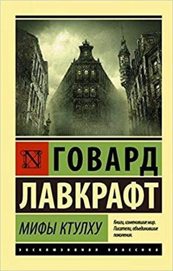 Mify Ktulhu - Eksmo - Image 1