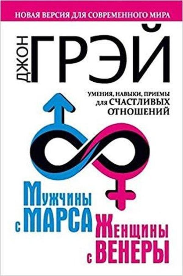 Muzhchiny s Marsa zhenschiny s Venery. Novaja versija dlja sovremennogo mira - Eksmo - Image 1