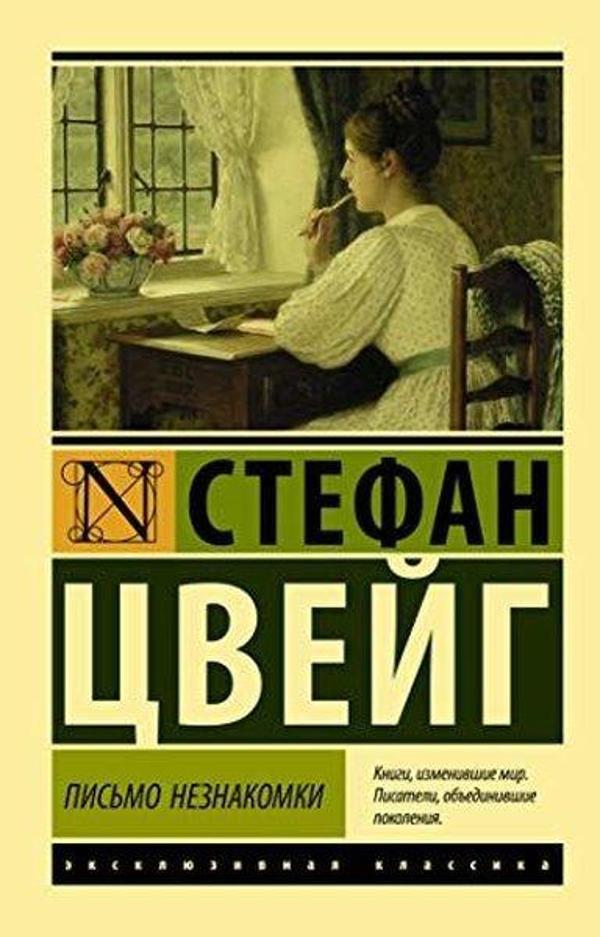 Pismo neznakomki - Eksmo - Image 1