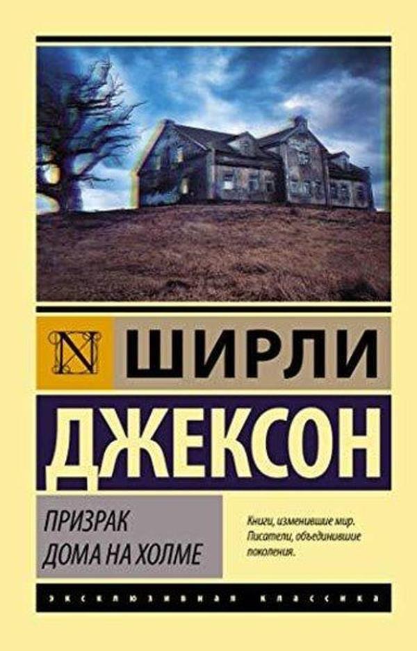 Prizrak doma na kholme - Eksmo - Image 1