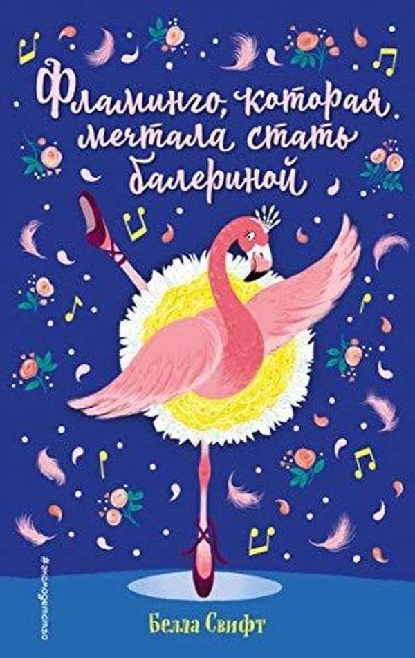 Flamingo kotoraja mechtala stat balerinoj (vypusk 7) - Eksmo - Image 1