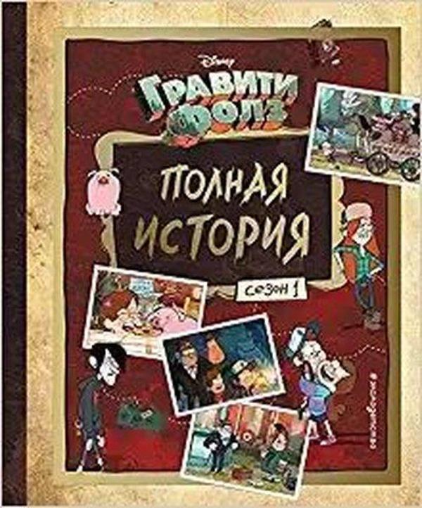 Graviti Folz. Polnaja istorija. Sezon 1 - Eksmo - Image 1